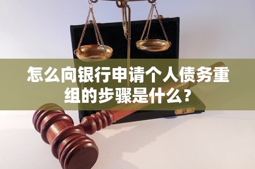 天柱怎么向银行申请个人债务重组的步骤是什么？